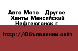 Авто Мото - Другое. Ханты-Мансийский,Нефтеюганск г.